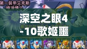 深空之眼4-10歌姬噩夢挑戰(zhàn)，詳盡攻略解析與高效實戰(zhàn)技巧匯總