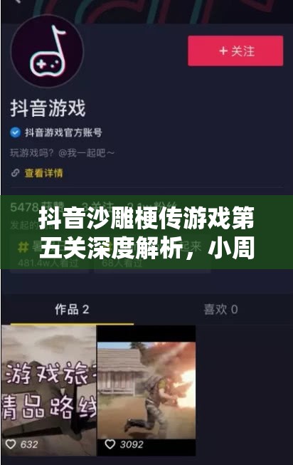抖音沙雕梗傳游戲第五關深度解析，小周尋親任務全攻略指南