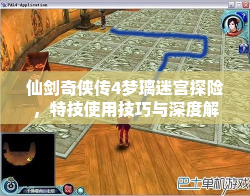 仙劍奇?zhèn)b傳4夢璃迷宮探險，特技使用技巧與深度解析指南
