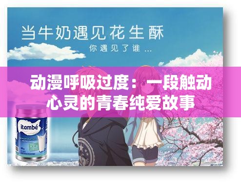動漫呼吸過度：一段觸動心靈的青春純愛故事