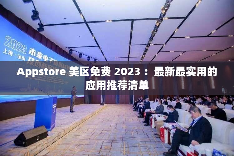 Appstore 美區(qū)免費 2023 ：最新最實用的應用推薦清單