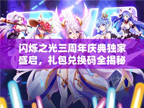 閃爍之光三周年慶典獨家盛啟，禮包兌換碼全揭秘，精彩福利等你來領
