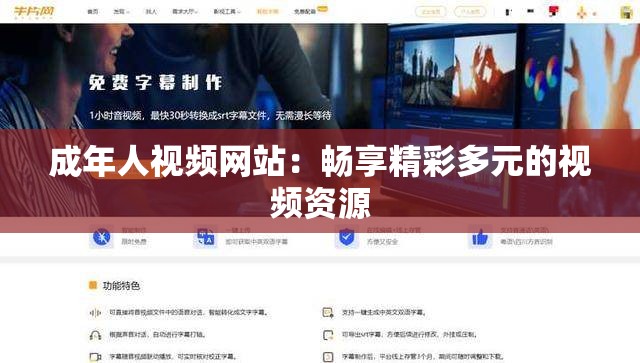 成年人視頻網(wǎng)站：暢享精彩多元的視頻資源