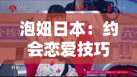 泡妞日本：約會(huì)戀愛技巧與實(shí)戰(zhàn)經(jīng)驗(yàn)分享