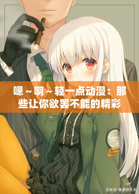 嗯～啊～輕一點(diǎn)動(dòng)漫：那些讓你欲罷不能的精彩情節(jié)