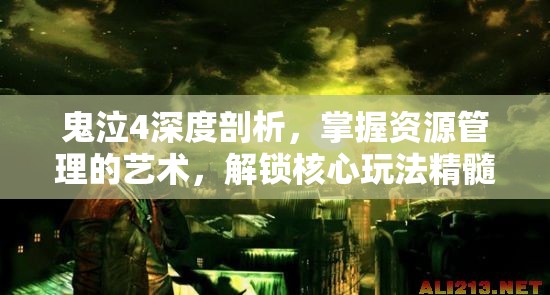鬼泣4深度剖析，掌握資源管理的藝術(shù)，解鎖核心玩法精髓