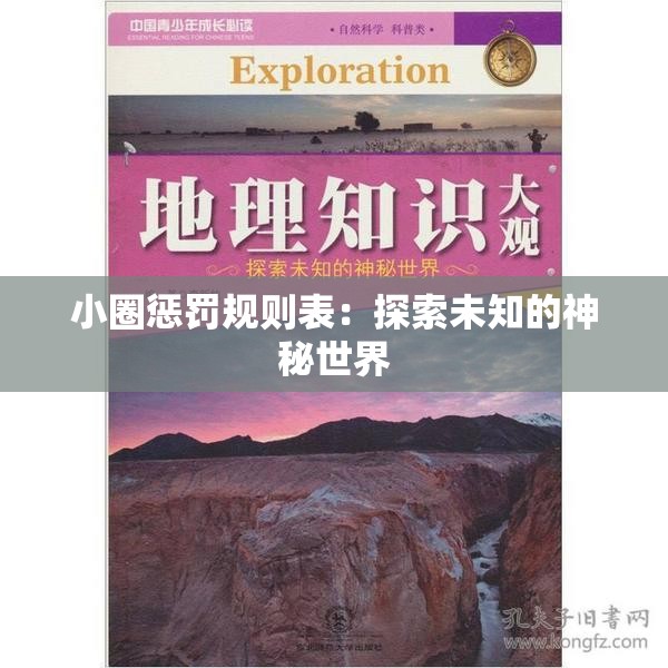 小圈懲罰規(guī)則表：探索未知的神秘世界