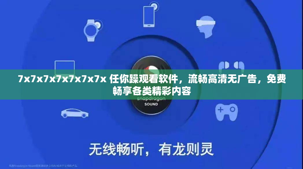 7x7x7x7x7x7x7x 任你躁觀看軟件，流暢高清無廣告，免費(fèi)暢享各類精彩內(nèi)容