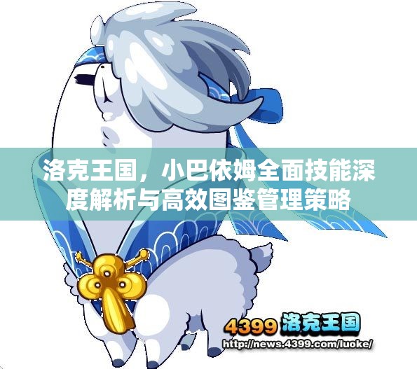 洛克王國(guó)，小巴依姆全面技能深度解析與高效圖鑒管理策略