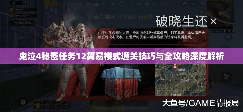 鬼泣4秘密任務(wù)12簡(jiǎn)易模式通關(guān)技巧與全攻略深度解析