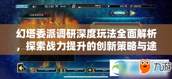 幻塔委派調(diào)研深度玩法全面解析，探索戰(zhàn)力提升的創(chuàng)新策略與途徑