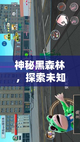 神秘黑森林，探索未知領(lǐng)域