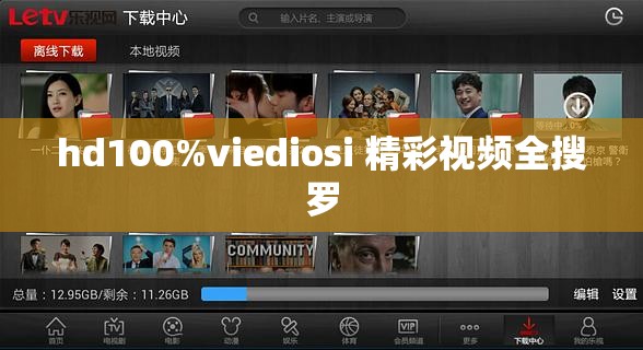 hd100%viediosi 精彩視頻全搜羅