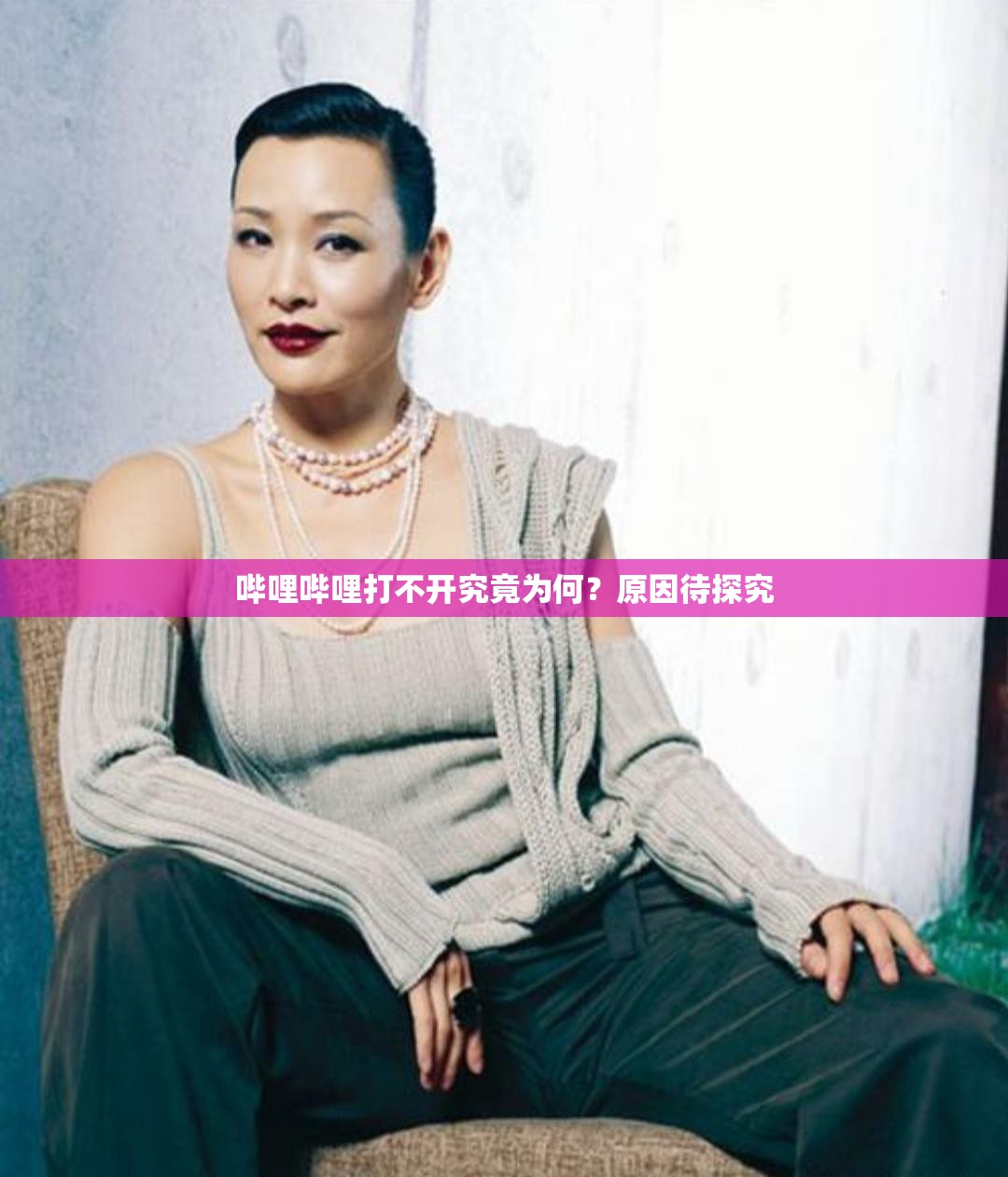 嗶哩嗶哩打不開究竟為何？原因待探究