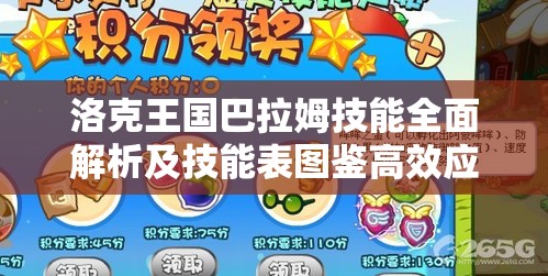 洛克王國巴拉姆技能全面解析及技能表圖鑒高效應(yīng)用策略