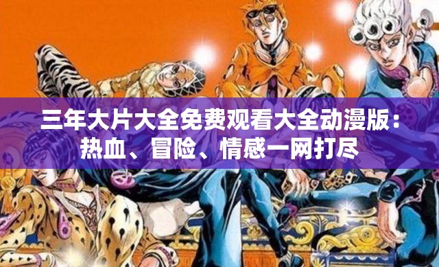 三年大片大全免費觀看大全動漫版：熱血、冒險、情感一網(wǎng)打盡
