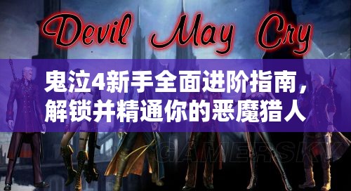 鬼泣4新手全面進階指南，解鎖并精通你的惡魔獵人之旅