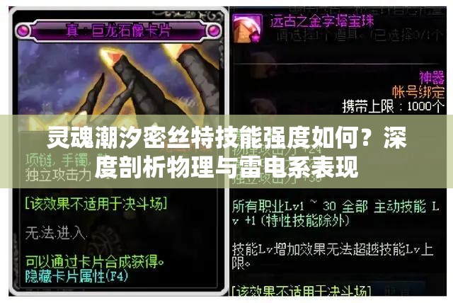 靈魂潮汐密絲特技能強度如何？深度剖析物理與雷電系表現(xiàn)