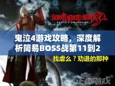 鬼泣4游戲攻略，深度解析簡易BOSS戰(zhàn)第11到20關(guān)高效打法