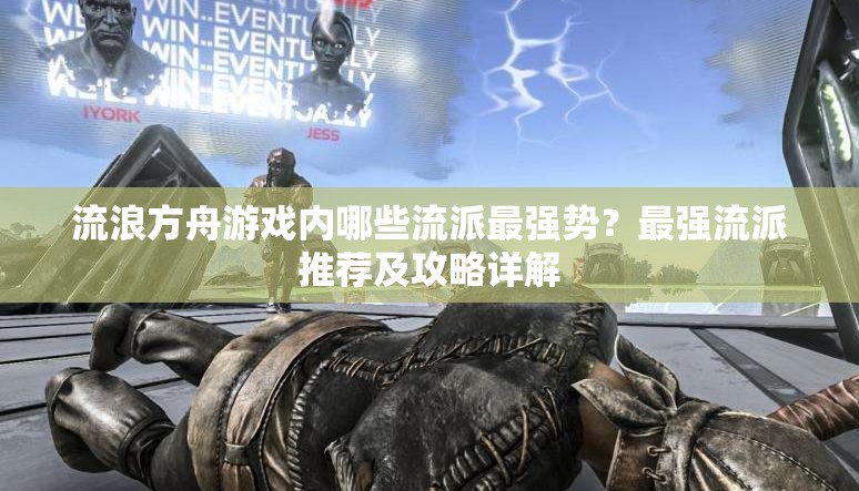 流浪方舟游戲內(nèi)哪些流派最強勢？最強流派推薦及攻略詳解