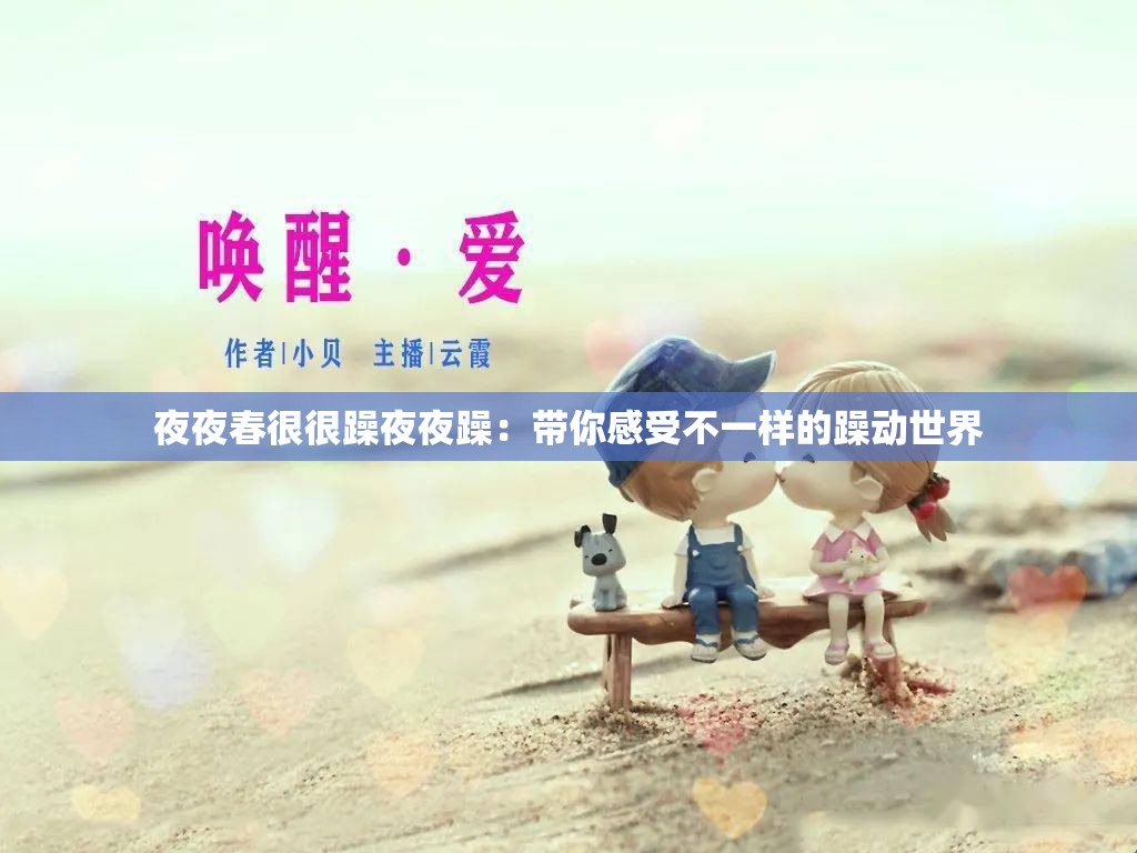 夜夜春很很躁夜夜躁：帶你感受不一樣的躁動世界