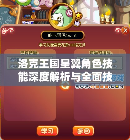 洛克王國(guó)星翼角色技能深度解析與全面技能表圖鑒大放送
