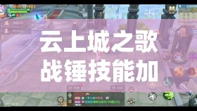 云上城之歌戰(zhàn)錘技能加點(diǎn)全面攻略，資源管理、高效使用技巧以最大化技能價(jià)值