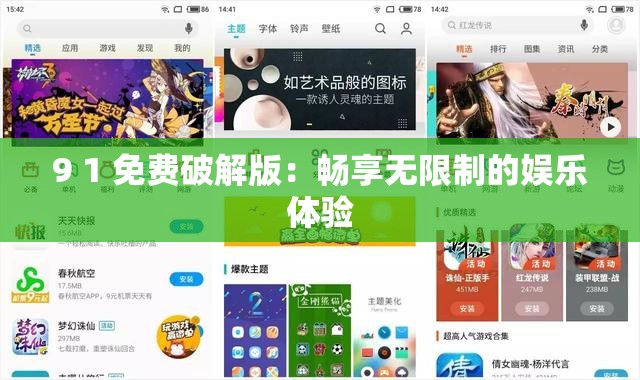 9 1 免費(fèi)破解版：暢享無限制的娛樂體驗(yàn)