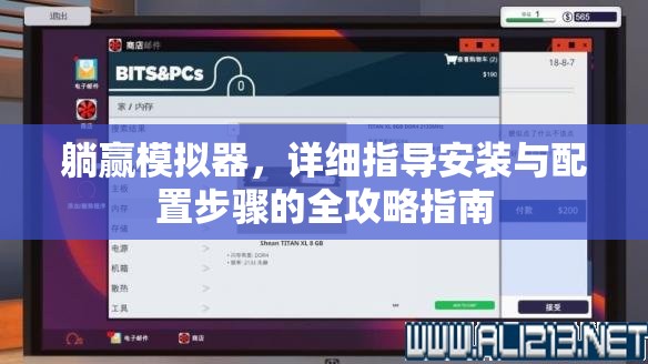 躺贏模擬器，詳細(xì)指導(dǎo)安裝與配置步驟的全攻略指南
