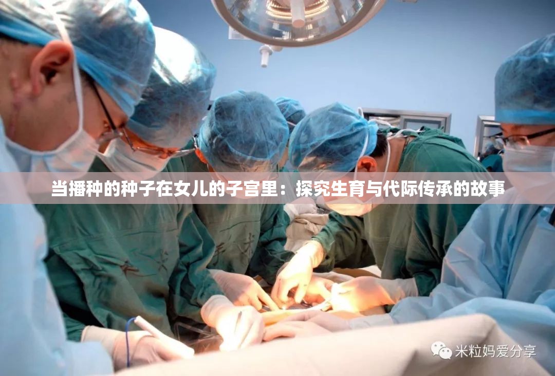 當(dāng)播種的種子在女兒的子宮里：探究生育與代際傳承的故事