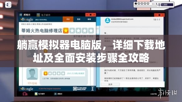 躺贏模擬器電腦版，詳細(xì)下載地址及全面安裝步驟全攻略