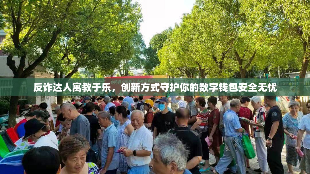 反詐達(dá)人寓教于樂，創(chuàng)新方式守護(hù)你的數(shù)字錢包安全無憂