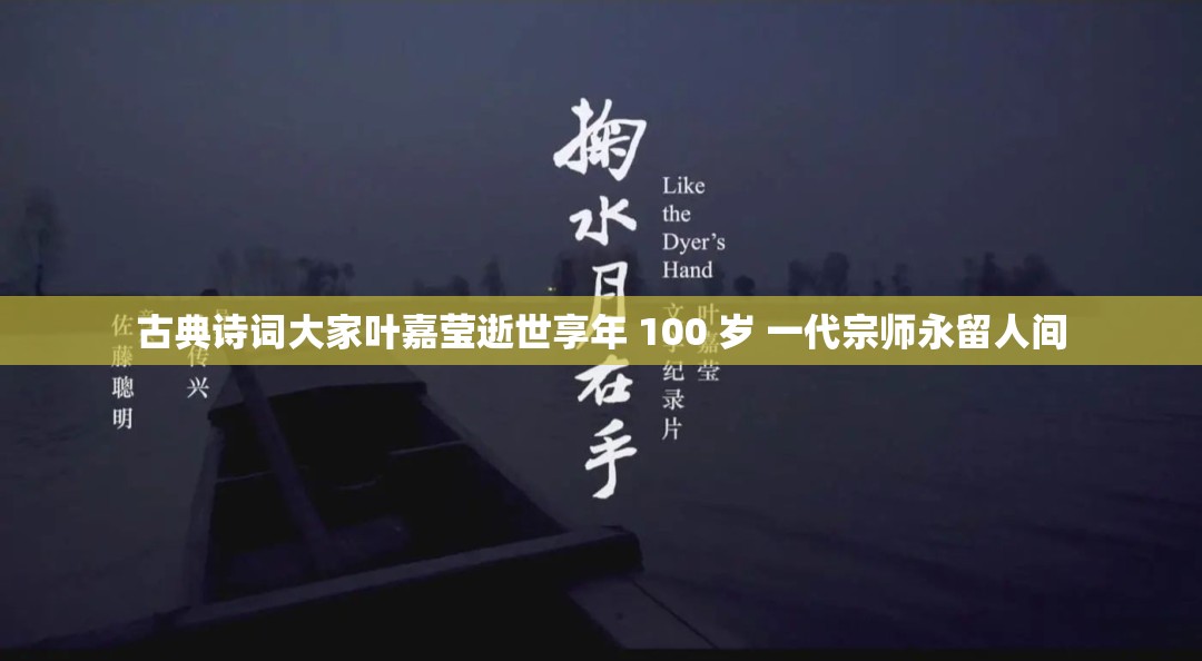 古典詩(shī)詞大家葉嘉瑩逝世享年 100 歲 一代宗師永留人間