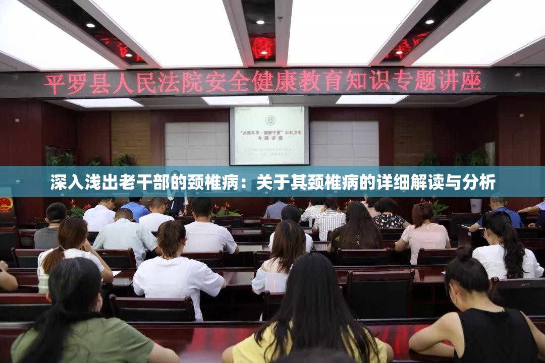 深入淺出老干部的頸椎?。宏P(guān)于其頸椎病的詳細(xì)解讀與分析