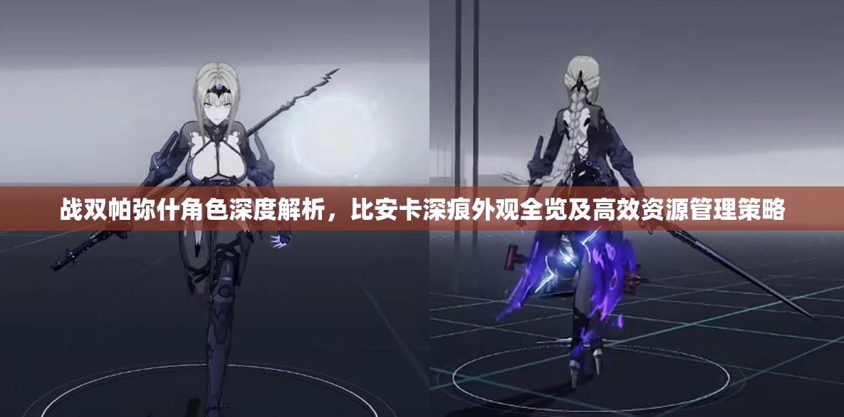 戰(zhàn)雙帕彌什角色深度解析，比安卡深痕外觀全覽及高效資源管理策略