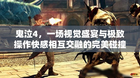 鬼泣4，一場(chǎng)視覺(jué)盛宴與極致操作快感相互交融的完美碰撞
