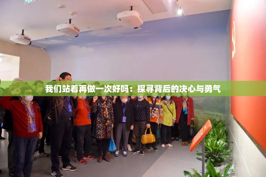 我們站著再做一次好嗎：探尋背后的決心與勇氣