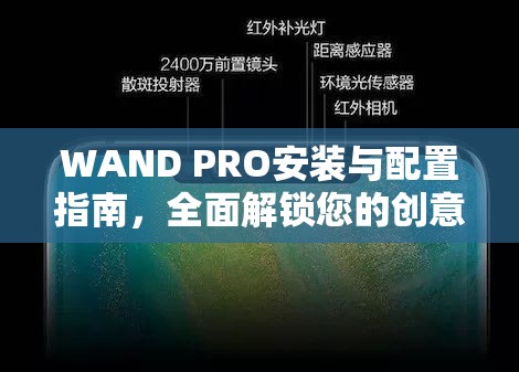 WAND PRO安裝與配置指南，全面解鎖您的創(chuàng)意繪畫新境界與潛能