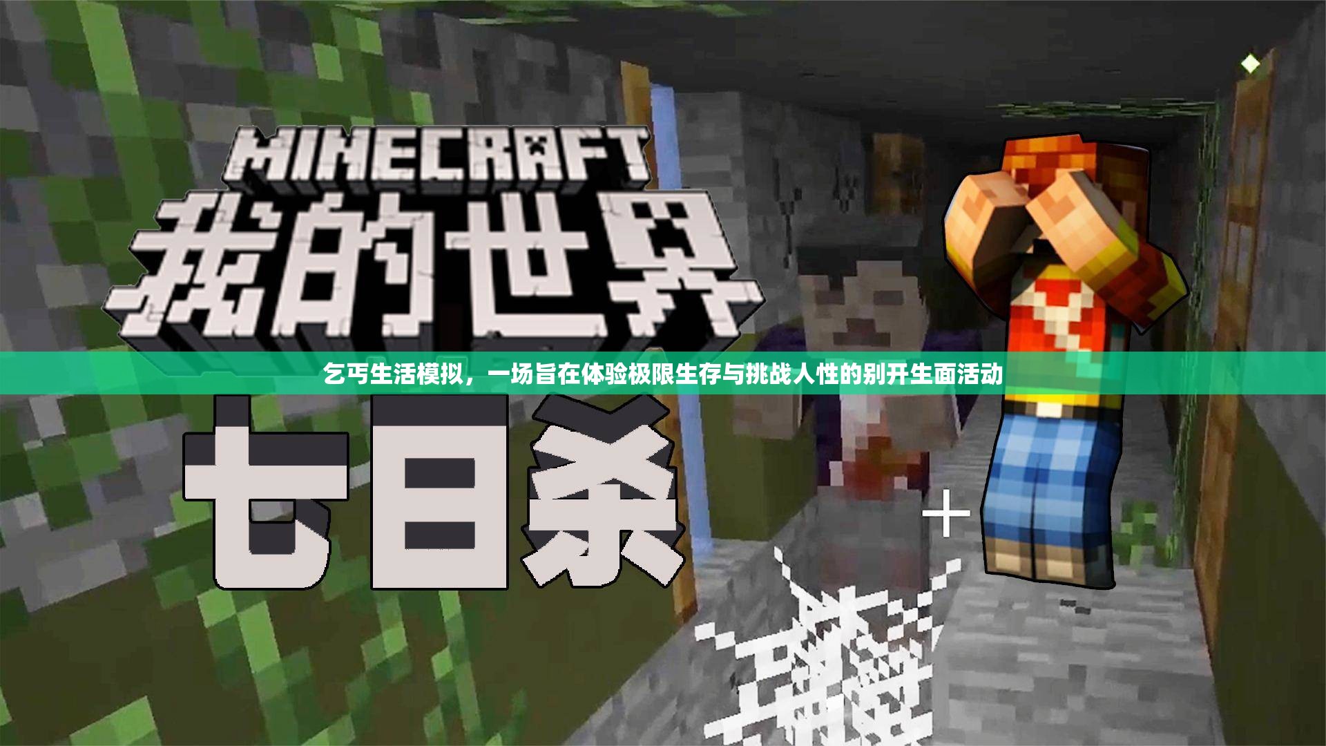 乞丐生活模擬，一場(chǎng)旨在體驗(yàn)極限生存與挑戰(zhàn)人性的別開(kāi)生面活動(dòng)