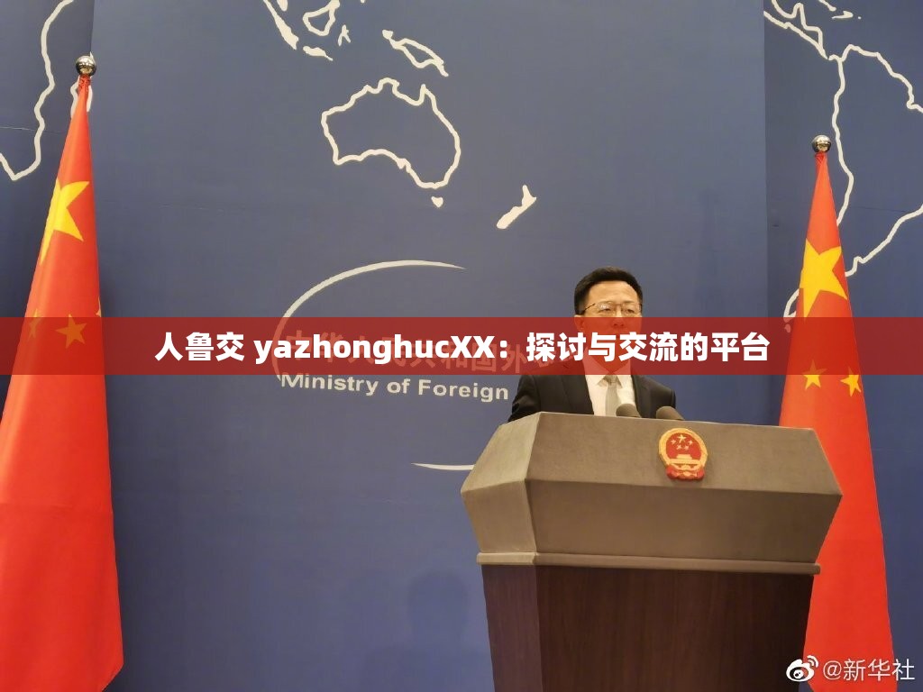 人魯交 yazhonghucXX：探討與交流的平臺(tái)
