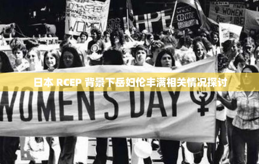 日本 RCEP 背景下岳婦倫豐滿相關(guān)情況探討