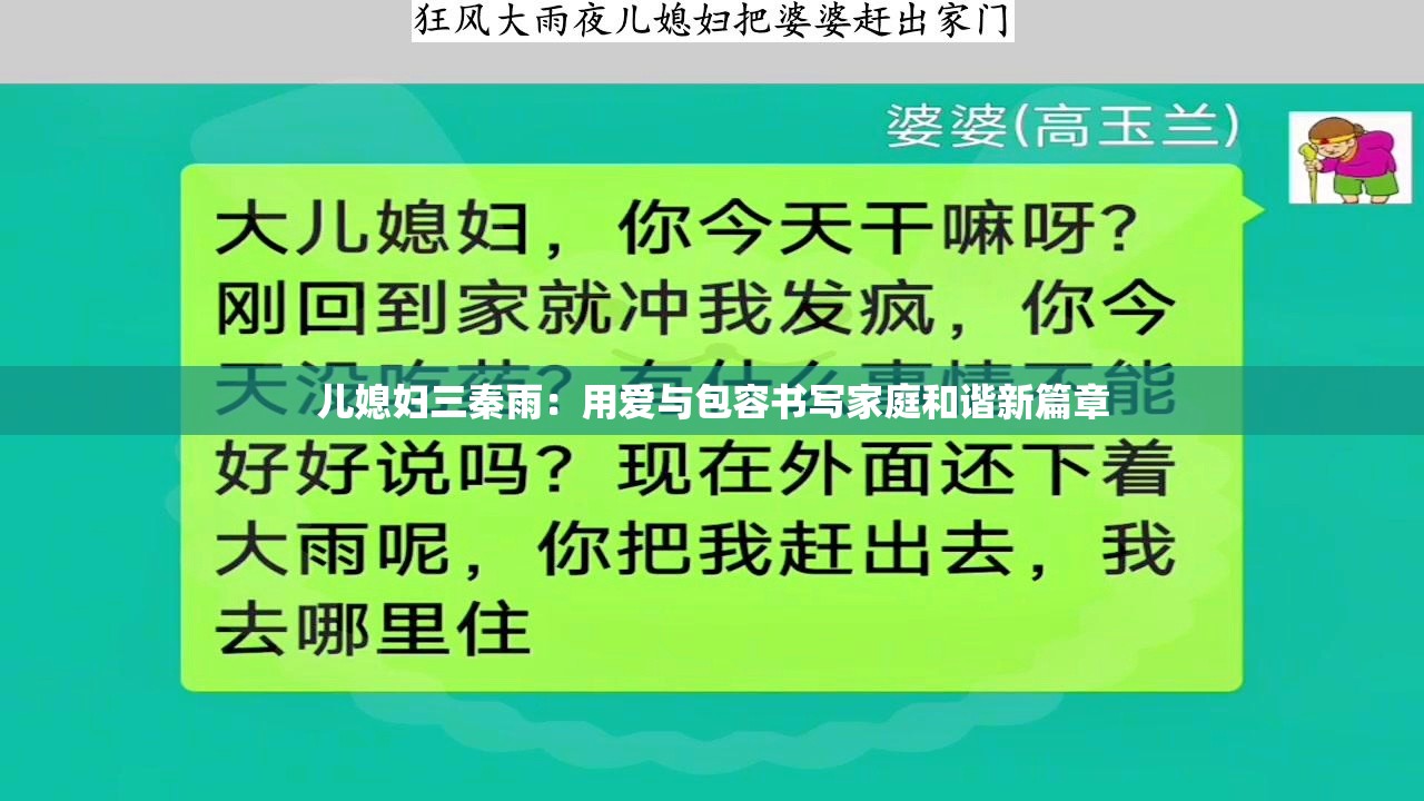 兒媳婦三秦雨：用愛與包容書寫家庭和諧新篇章