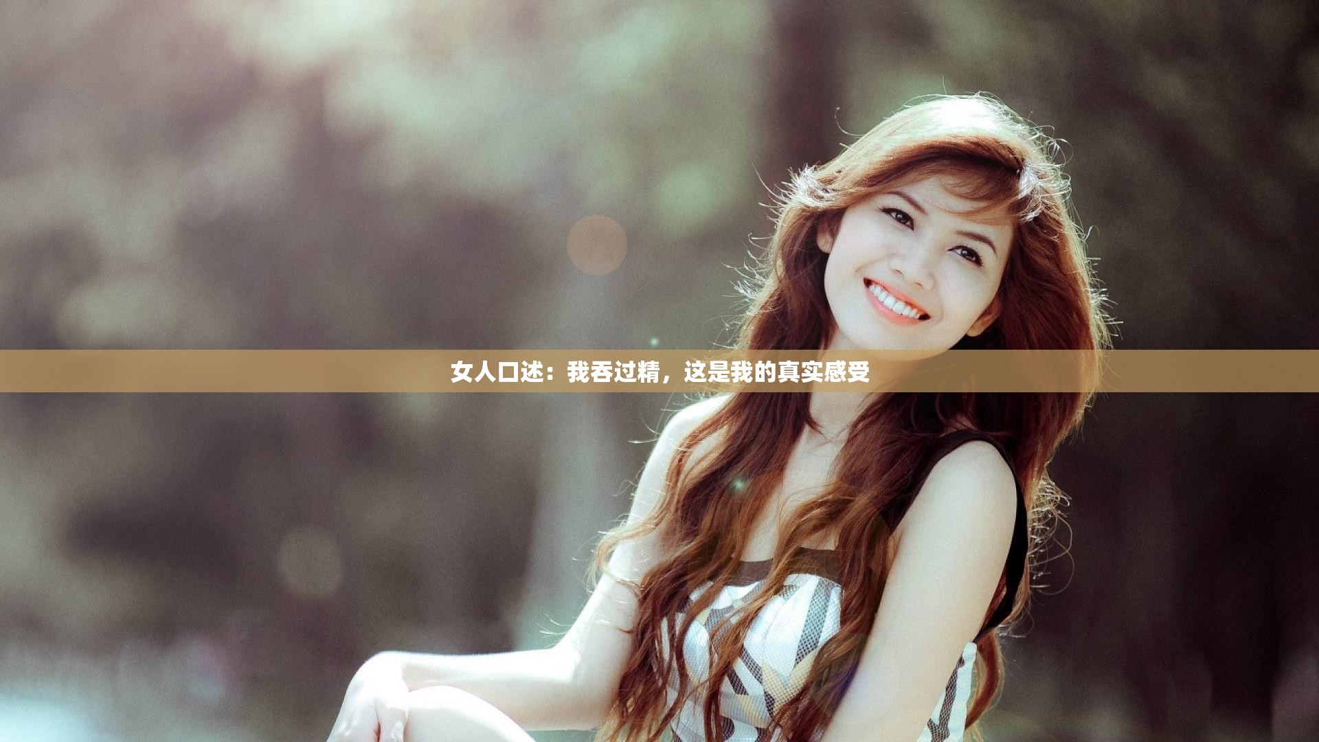 女人口述：我吞過精，這是我的真實(shí)感受