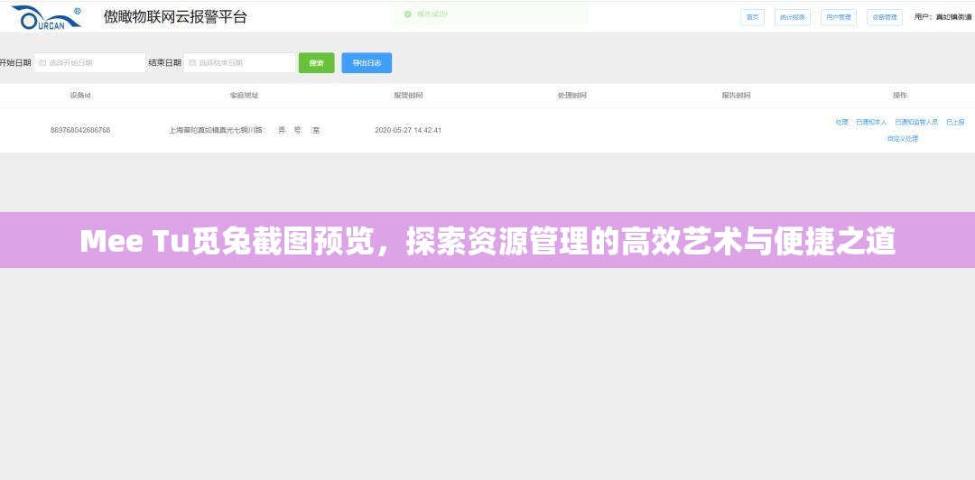 Mee Tu覓兔截圖預(yù)覽，探索資源管理的高效藝術(shù)與便捷之道