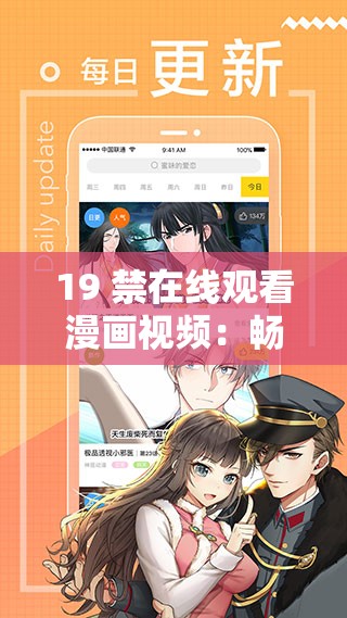 19 禁在線觀看漫畫視頻：暢享獨(dú)特精彩內(nèi)容