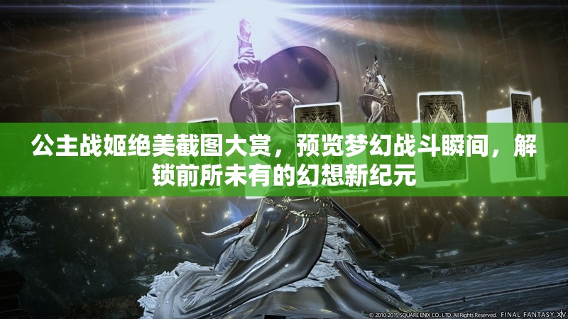 公主戰(zhàn)姬絕美截圖大賞，預(yù)覽夢(mèng)幻戰(zhàn)斗瞬間，解鎖前所未有的幻想新紀(jì)元