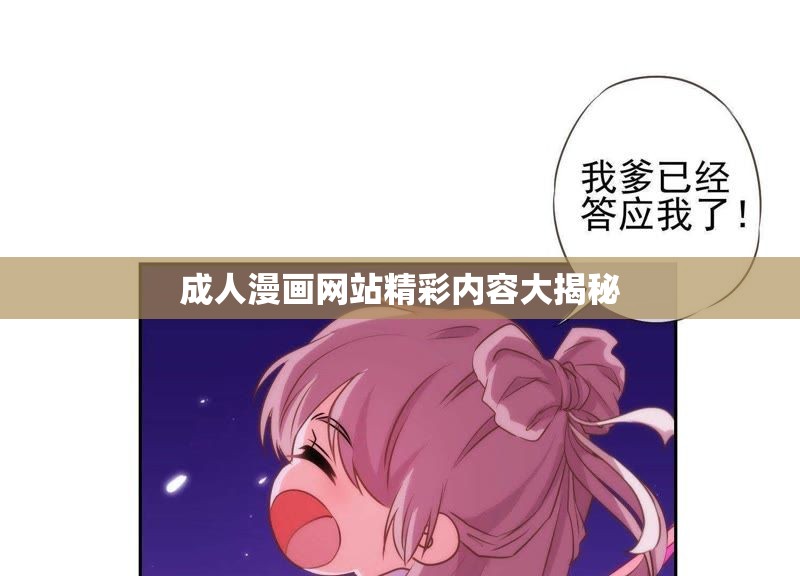 成人漫畫網(wǎng)站精彩內(nèi)容大揭秘