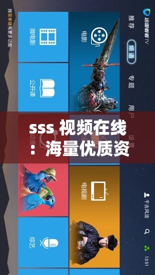 sss 視頻在線：海量?jī)?yōu)質(zhì)資源免費(fèi)暢享