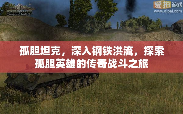 孤膽坦克，深入鋼鐵洪流，探索孤膽英雄的傳奇戰(zhàn)斗之旅