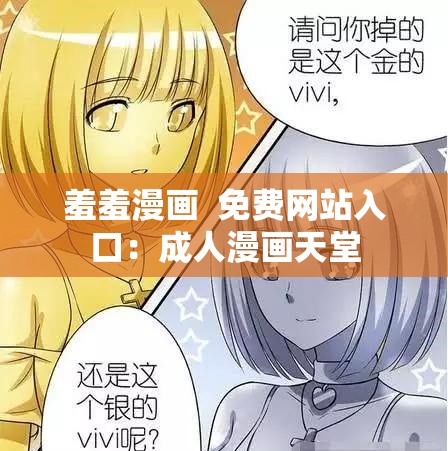 羞羞漫畫  免費(fèi)網(wǎng)站入口：成人漫畫天堂
